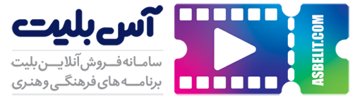 سامانه فروش آس بلیت